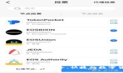 TokenPocket电子钱包:安全、快捷的数字货币管理利