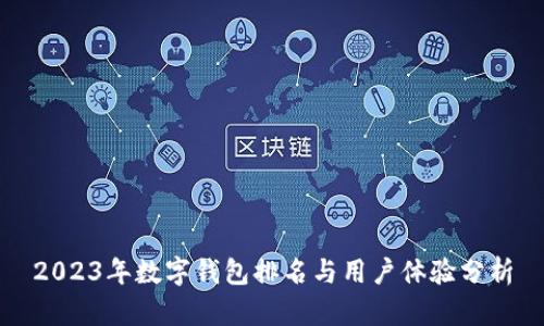 2023年数字钱包排名与用户体验分析