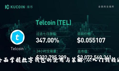 全面掌握数字钱包的使用与策略:从入门到精通