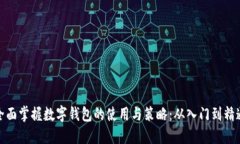 全面掌握数字钱包的使用与策略:从入门到精通