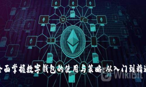 全面掌握数字钱包的使用与策略:从入门到精通