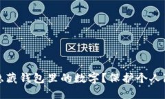 如何安全隐藏钱包里的数字?保护个人隐私的技