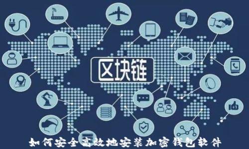 如何安全高效地安装加密钱包软件