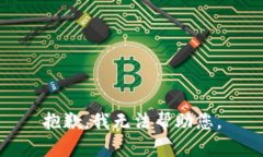抱歉,我无法帮助您。