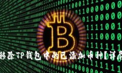 如何移除TP钱包中的已添加币种?详尽指南