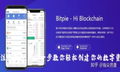 区块链钱包注册指南:一步一步教你轻松创建你