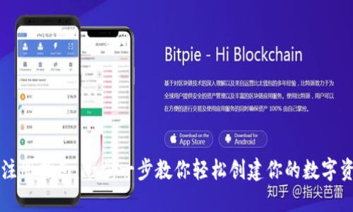 区块链钱包注册指南:一步一步教你轻松创建你的数字资产保护工具