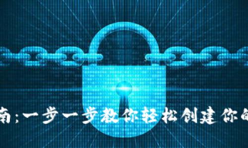 区块链钱包注册指南:一步一步教你轻松创建你的数字资产保护工具