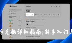 TP钱包币币兑换详细指南:新手入门与高级技巧