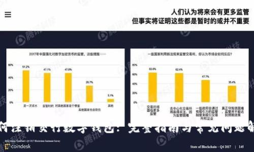 如何注销交行数字钱包: 完整指南与常见问题解答
