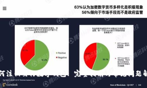 如何注销交行数字钱包: 完整指南与常见问题解答