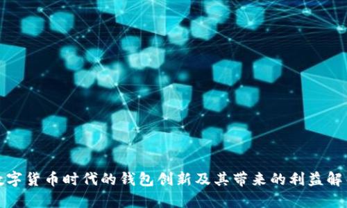 数字货币时代的钱包创新及其带来的利益解析