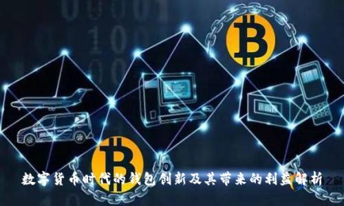 数字货币时代的钱包创新及其带来的利益解析