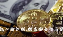 数字货币电子钱包人脸识别:提高安全性与便捷