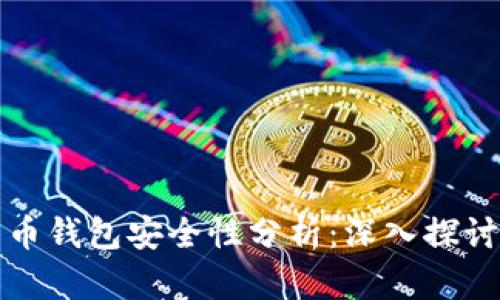 qlus数字货币钱包安全性分析:深入探讨与使用指南