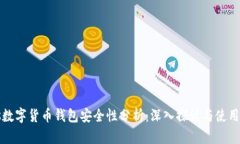 qlus数字货币钱包安全性分析:深入探讨与使用指