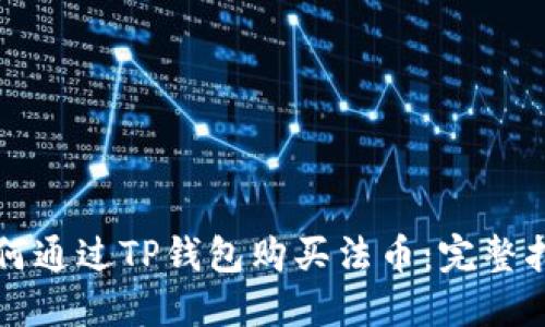 如何通过TP钱包购买法币:完整指南