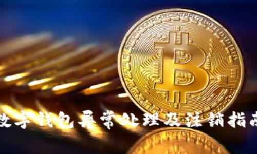 数字钱包异常处理及注销指南