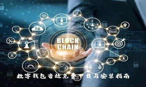 数字钱包音效免费下载与安装指南
