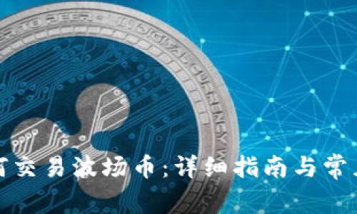 TP钱包如何交易波场币:详细指南与常见问题解答