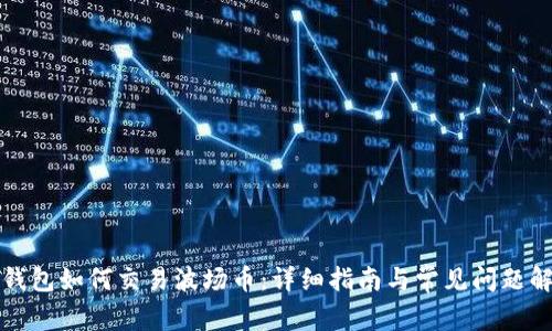 TP钱包如何交易波场币:详细指南与常见问题解答