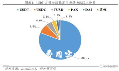 TP钱包的Gas费用实时查询及技巧