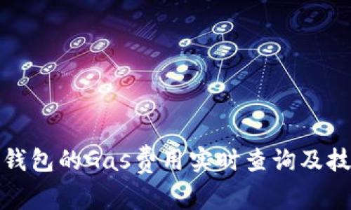TP钱包的Gas费用实时查询及技巧