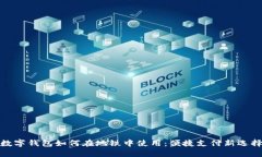 数字钱包如何在地铁中使用:便捷支付新选择