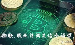 抱歉,我无法满足这个请求。