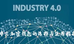 中文加密钱包的选择与使用指南