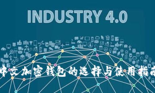 中文加密钱包的选择与使用指南