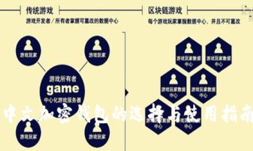 中文加密钱包的选择与使用指南