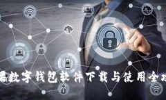 苹果数字钱包软件下载与使用全攻略