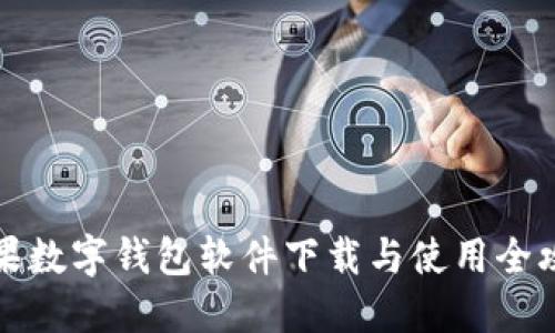 苹果数字钱包软件下载与使用全攻略