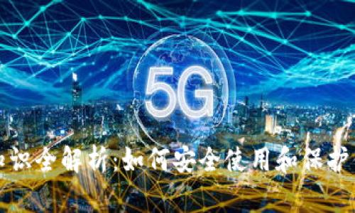 TP钱包安全知识全解析:如何安全使用和保护你的数字资产