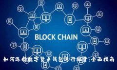 如何选择数字货币钱包进行融资:全面指南