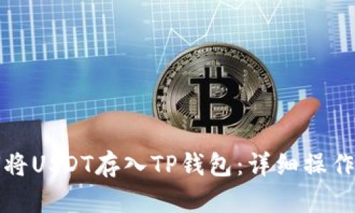 如何将USDT存入TP钱包:详细操作指南