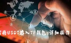 如何将USDT存入TP钱包:详细操作指南