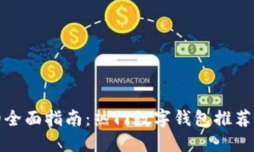 数字钱包的全面指南:热门数字钱包推荐及使用技巧