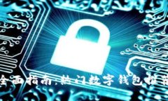 数字钱包的全面指南:热门数字钱包推荐及使用