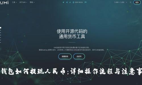 TP钱包如何提现人民币:详细操作流程与注意事项