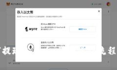 TP钱包如何提现人民币:详细操作流程与注意事项