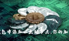 如何在TP钱包中添加以太坊节点,你的加密货币体
