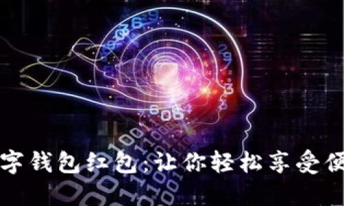温州数字钱包红包:让你轻松享受便捷生活
