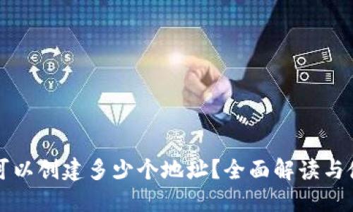 TP钱包可以创建多少个地址?全面解读与使用指南