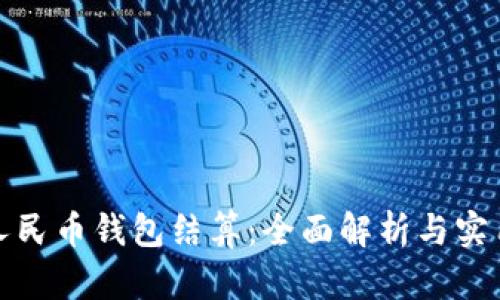 数字人民币钱包结算:全面解析与实用指南