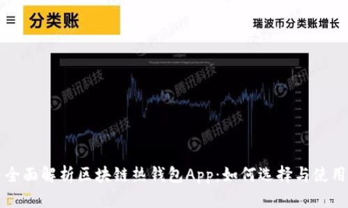 全面解析区块链热钱包App:如何选择与使用