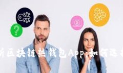 全面解析区块链热钱包App:如何选择与使用