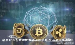 安装TP钱包的风险与安全性分析:可以安全使用吗