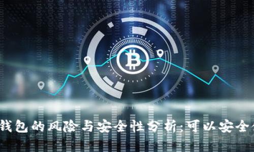 安装TP钱包的风险与安全性分析:可以安全使用吗?